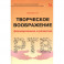 Творческое воображение: формирование и развитие. Учебное пособие