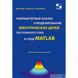Компьютерный анализ и моделирование электрических цепей постоянного тока в среде MATLAB