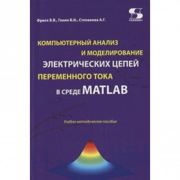 Компьютерный анализ и моделирование электрических цепей переменного тока в среде MATLAB. Учебно-методическое пособие