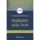 Медицина катастроф. Учебник для ВПО