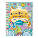 Единорожки, русалочки и чародейские океаны