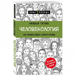 Человекология. Как понимать людей с первого взгляда