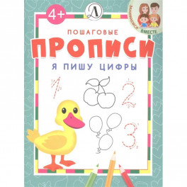Я пишу цифры