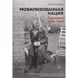 Мобилизованная нация.Германия 1939-1945