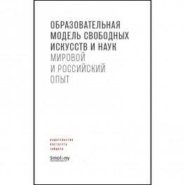 Образовательная модель свободных искусств и наук.Мировой и российский опыт