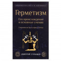 Герметизм. Его происхождение и основные учения.