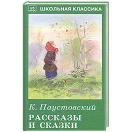 Рассказы и сказки