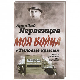 &laquo;Тыловые крысы&raquo;. Война срывает все личины