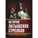 История «латышских стрелков». От первых марксистов