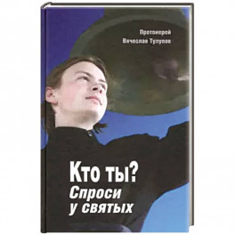 Кто ты? Спроси у святых