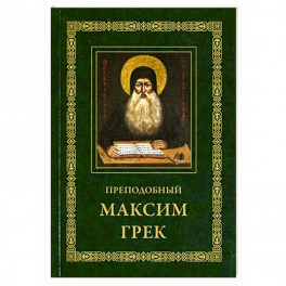 Преподобный Максим Грек. Житие. Беседа о страстях и против астрологов. Канон Пресвятому Духу Параклиту