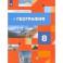 География России. Природа. Население. 8 класс. Учебник