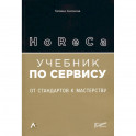 HoReCa: учебник по сервису. От стандартов к мастерству