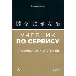 HoReCa: учебник по сервису. От стандартов к мастерству