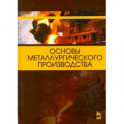 Основы металлургического производства. Учебник