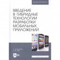 Введение в гибридные технологии разработки мобильных приложений. Учебное пособие