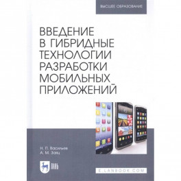 Введение в гибридные технологии разработки мобильных приложений. Учебное пособие