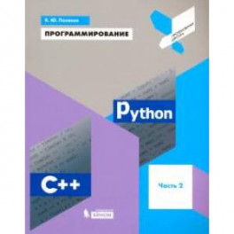 Программирование. Python. C++. Часть 2. Учебное пособие