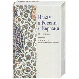 Ислам в России и Евразии XVI-XXI вв.