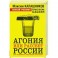 Агония или рассвет России. Как отменить смертный приговор?