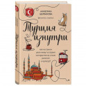 Турция изнутри. Как на самом деле живут в стране контрастов на стыке религий и культур?