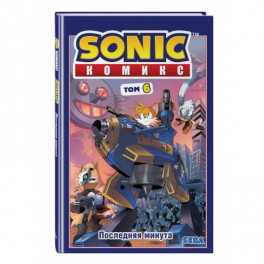 Sonic. Том. 6. Последняя минута