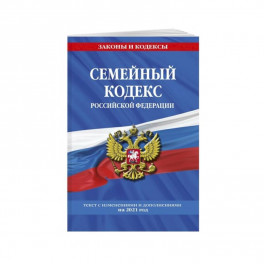 Семейный кодекс Российской Федерации: текст с посл. изм. и доп. на 2021 г.
