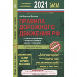 ПДД. Особая система запоминания (с изменениями на 2021 год