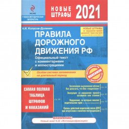 Правила дорожного движения РФ с изм. 2021 г. Официальный текст с комментариями и иллюстрациями