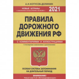 Правила дорожного движения РФ с изм. и доп. 2021 год. Официальный текст с комментариями и иллюстрациями