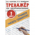 Тренажер по чистописанию. 2 класс. Учимся писать грамотно