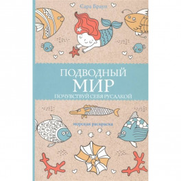 Подводный мир. Почувствуй себя русалкой