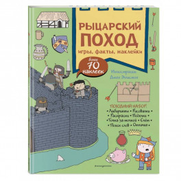 Рыцарский поход. Игры, факты, наклейки