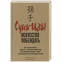 Сунь-Цзы: искусство побеждать