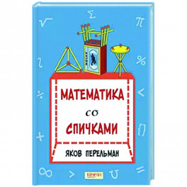 Математика со спичками