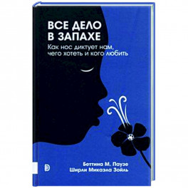 Все дело в запахе. Как нос диктует нам, чего хотет