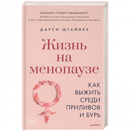 Жизнь на менопаузе. Как выжить среди приливов и бурь