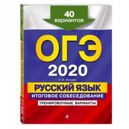 ОГЭ-2022. Русский язык. Итоговое собеседование. Тренировочные варианты. 40 вариантов