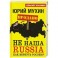 НЕ наша Russia. Как вернуть Россию?