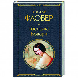 Госпожа Бовари