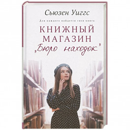 Книжный магазин «Бюро находок»