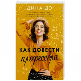 Как довести профессора