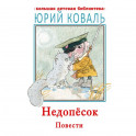 Недопесок. Повести