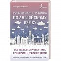 Вся школьная программа по английскому языку. Все правила с трудностями, примерами и приложениями