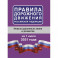 Правила дорожного движения Российской Федерации на 1 июля 2021 года
