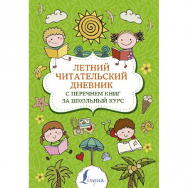 Летний читательский дневник с перечнем книг за школьный курс