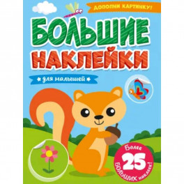 БОЛЬШИЕ НАКЛЕЙКИ. ДЛЯ МАЛЫШЕЙ