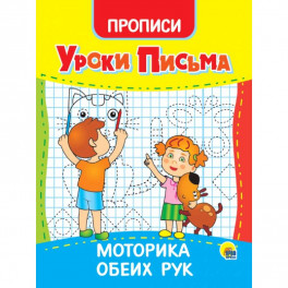 Уроки письма. Моторика обеих рук