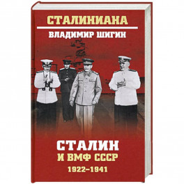 Сталин и ВМФ СССР. 1922-1941