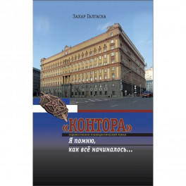 "Контора". Я помню, как все начиналось…